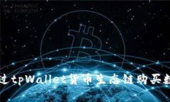 如何通过tpWallet货币生态链购买数字货币