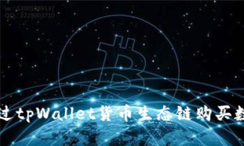 如何通过tpWallet货币生态链购买数字货币