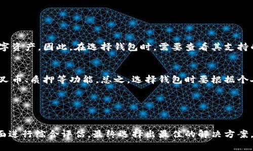   最好的虚拟货币钱包软件推荐与使用指南 / 

 guanjianci 虚拟货币钱包,比特币钱包,以太坊钱包 /guanjianci 

引言

在当今数字经济迅猛发展的背景下，虚拟货币逐渐成为人们投资和交易的一种新方式。而随着虚拟货币的涌现，如何妥善存储和管理这些资产就显得尤为重要。这就需要一个安全便捷的虚拟货币钱包。本文将为大家推荐几款最好的虚拟货币钱包软件，并提供使用指南，让你在加密货币的世界中游刃有余。


什么是虚拟货币钱包？

虚拟货币钱包是一个软件程序，允许用户存储和管理他们的虚拟货币。与传统钱包不同，虚拟货币钱包并不存储实际的硬币，而是存储与区块链上的虚拟货币相对应的私钥和公钥。用户可以用这些密钥来接收、发送虚拟货币，并查看他们的余额。


虚拟货币钱包通常分为几种类型，包括热钱包和冷钱包。热钱包是在线钱包，具有便于快速交易的功能，但相对安全性较低；冷钱包则是离线钱包，安全性高，但不够便捷。选择合适的钱包类型是安全存储虚拟货币的关键。


最好的虚拟货币钱包软件推荐

下面我们将介绍几款受到广泛好评的虚拟货币钱包软件。它们各有特点，用户可以根据自己的需求进行选择。


h41. 区块链钱包/h4

区块链钱包是一款非常流行的在线热钱包，支持多种加密货币，包括比特币、以太坊等。它的优点是用户界面友好，操作简单，适合新手使用。而且，它还提供了良好的安全性，通过两步验证等手段，保护用户的资产安全。


h42. Ledger Nano X/h4

Ledger Nano X是一款知名的硬件钱包，安全性极高。它支持超过1500种虚拟货币，用户在进行大额投资或者长期持有资产时，选择硬件钱包非常合适。相对于热钱包，硬件钱包的安全性更高，适合需要长时间存储的用户。


h43. Exodus钱包/h4

Exodus钱包是一款桌面和手机兼容的钱包，拥有美观的用户界面和便捷的操作功能。它支持多种虚拟货币，并且内置了交易功能，可以方便地在钱包内完成兑换。同时，Exodus还保障用户的私钥不被服务器访问，增加了安全性。


h44. Trust Wallet/h4

Trust Wallet是币安交易所推出的一款移动钱包，支持多个主流的加密货币。他的最大优势在于用户可以完全控制自己的私钥，而且它还允许用户直接通过去中心化交易所（DEX）进行交易，极大地提高了便利性。


如何选择适合的虚拟货币钱包？

选择虚拟货币钱包时，用户需要考虑多个因素，包括安全性、便利性、支持的币种、用户体验等。以下是选择钱包时的几个实用建议。


ul
    listrong安全性：/strong这是最重要的考虑因素。确保所选钱包提供强大的安全措施，如双重身份验证和多重签名等功能。/li
    listrong币种支持：/strong不同的用户可能需要存储不同种类的虚拟货币，选择支持你所需币种的钱包非常重要。/li
    listrong用户体验：/strong一个用户界面友好且操作简单的钱包可以大大降低使用难度，特别是对于新手用户。/li
    listrong客户支持：/strong选择一个提供良好客户支持的钱包，可以帮助你快速解决使用过程中的各种问题。/li
/ul

五个相关问题解答

1. 虚拟货币钱包的安全性如何保障？

安全性是选择虚拟货币钱包时最重要的考虑因素之一。为了保障用户资产的安全，虚拟货币钱包采用了多种技术手段。首先，大多数钱包提供了两步验证（2FA），要求用户在登录时输入额外的代码，增加了安全性。其次，硬件钱包如Ledger和Trezor等，通过离线存储私钥，降低了被黑客攻击的风险。此外，加密技术也在其中扮演了重要角色，绝大部分钱包会使用高强度的加密标准来保护用户数据。


另外，定期更新钱包软件也是保障安全的一个重要措施。软件更新通常会修补已知的安全漏洞，提供更好的保护。此外，用户在使用钱包时最好选择强密码，避免使用过于简单的密码，以防被轻易破解。


2. 如何备份虚拟货币钱包？

虚拟货币钱包的备份是防止资产丢失的必要措施。大多数钱包都会提供备份功能，用户可以在创建钱包时生成一组恢复短语（Recovery Phrase），通常由12到24个随机单词组成。用户需要将这些单词记录在安全的地方，因为它们是恢复钱包的唯一凭证。


备份的方法通常可以分为两种：热备份和冷备份。热备份指的是将备份信息存储在在线云存储中，但这样存在一定的风险，因为有可能被黑客攻击。而冷备份则是将备份信息手动写下，存放在一个安全的地方，例如银行保险箱或保管箱中。此外，用户还应尽量避免在网络上分享恢复短语，以防被他人获取。


3. 如何确保钱包里的资金安全？

除了选择安全性高的钱包外，用户还需要采取一系列措施来确保钱包中的资金安全。首先，避免在公共网络下使用钱包，尽量在安全的私人网络环境下访问。此外，必要时启用VPN以增加数据传输中的隐私保护。


其次，定期检查钱包的活动记录，若发现可疑交易要立即采取行动，例如更改密码或联系客户支持。定期对钱包中存储的资产进行小额转移，以便及时评估钱包的安全性也是一种有效的安全措施。同时保持软件的更新也很重要，以帮助抵御最新的安全威胁。


4. 虚拟货币钱包的使用费用有哪些？

使用虚拟货币钱包可能会产生不同类型的费用，主要包括网络交易费用、钱包服务费用和兑换手续费等。网络交易费用是指在进行交易时支付给网络矿工的费用，费用的高低通常受到网络拥堵程度的影响。用户在选择交易时可以设置愿意支付的费用，以控制交易速度。


钱包服务费用则是某些钱包为了提供额外的服务而收取的费用，比如冷存储、数字资产管理或快速交易等。对于一些第三方服务，如交易所提供的钱包，其可能会收取额外的兑换手续费，用户在进行转换时应提前了解相关费用，以便评估总交易成本。


5. 虚拟货币钱包支持哪些币种？

不同的虚拟货币钱包支持的币种各异，用户在选择时要关注这一点。目前，主流的钱包大多支持比特币、以太坊和莱特币等主流虚拟货币，但一些钱包还支持其他较小币种或数字资产。因此，在选择钱包时，需要查看其支持的币种列表，确保能够满足个人需求。


一些多币种钱包还提供内置交易功能，允许用户在不同虚拟货币之间进行快速兑换，提升了便利性。而对于专注于某一个特定币种的钱包，通常会提供更为深入的服务，例如分叉币、质押等功能。总之，选择钱包时要根据个人投资组合来匹配合适的币种支持情况。


总结

在虚拟货币投资的过程中，选择一个安全、便捷、功能丰富的钱包至关重要。经过上述介绍，希望能够帮助你找到适合自己的虚拟货币钱包。从安全性、易用性到功能性等多个方面进行综合评估，最终选择出最佳的解决方案，无论是新手还是有经验的用户，都能在数字货币的世界中享受更好的体验。
