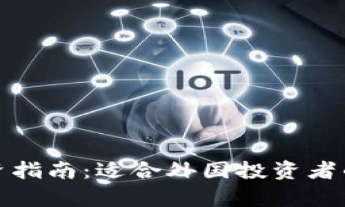 加密货币投资指南：适合外国投资者的全方位解析