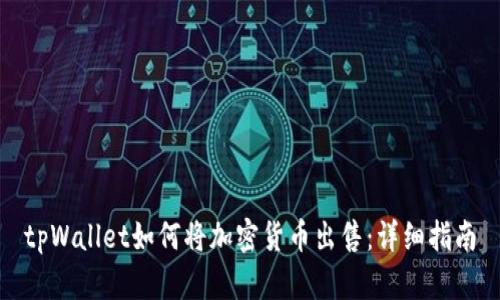 tpWallet如何将加密货币出售：详细指南