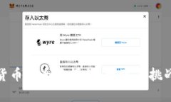 加密货币的全面评价：机遇与挑战并存