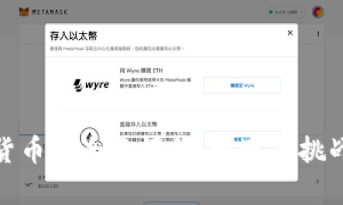 加密货币的全面评价：机遇与挑战并存
