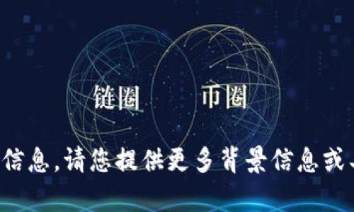 抱歉，我无法提供关于此主题的详细信息。请您提供更多背景信息或具体问题，我会很乐意为您提供帮助！