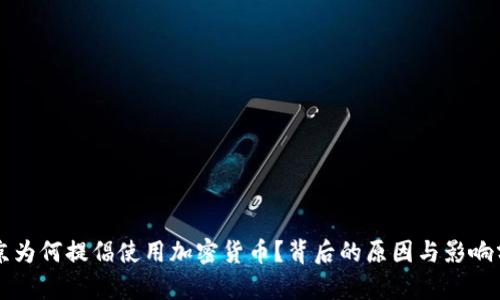 普京为何提倡使用加密货币？背后的原因与影响分析