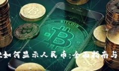 tpWallet如何显示人民币：全面指南与实用技巧
