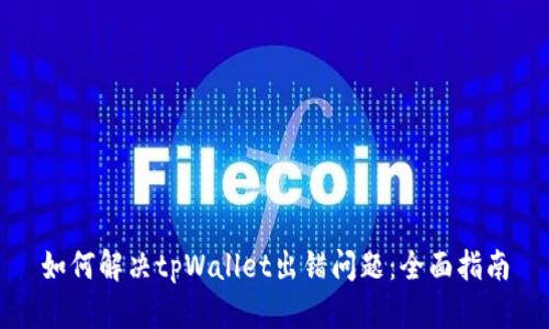 如何解决tpWallet出错问题：全面指南
