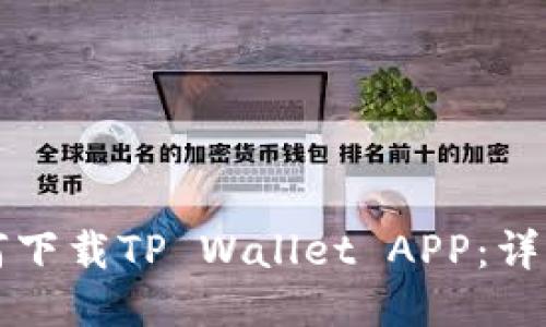 华为手机如何下载TP Wallet APP：详细步骤与指南