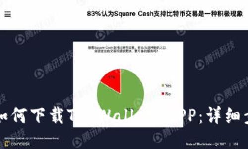 华为手机如何下载TP Wallet APP：详细步骤与指南
