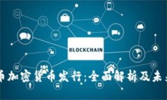 莱特币加密货币发行：全面解析及未来展望