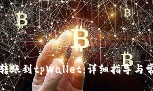 如何将币安转账到tpWallet：详细指导与常见问题解答