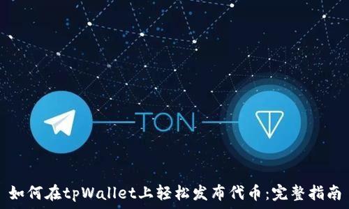   
如何在tpWallet上轻松发布代币：完整指南