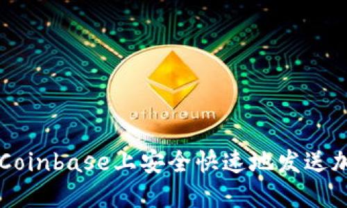 如何在Coinbase上安全快速地发送加密货币