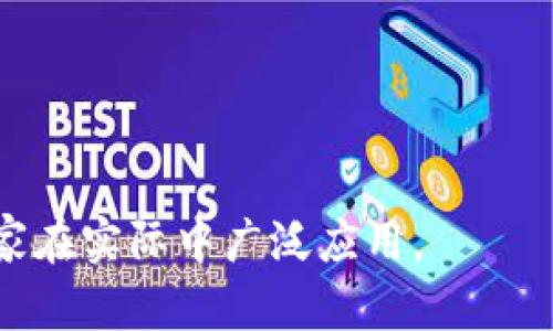   压缩文件保护：如何利用加密货币提升数据安全性 / 
 guanjianci 压缩文件,加密货币,数据安全 /guanjianci 

什么是压缩文件与加密货币？
压缩文件是一种常用的数据存储格式，目的是通过去除冗余数据、存储结构等方式减小文件体积，便于存储和传输。常见的压缩文件格式包括ZIP、RAR和7z等。使用压缩文件不仅能够降低数据存储的需求，还能加快文件的传输速度，特别是在网络不太稳定的情况下，压缩文件能够有效提高文件下载的成功率。

与此不同，加密货币是一种基于区块链技术的数字货币，早期的代表是比特币。加密货币使用密码学原理使交易信息安全性更高，保障用户的隐私。由于去中心化的特性，加密货币交易无需通过传统银行机构，从而提高了用户的资金流动性和隐私保密性。

压缩文件的加密技术
为了保护压缩文件中的敏感数据，我们可以使用多种加密技术。常见的加密方法有对称加密和非对称加密，对称加密是指加密和解密使用相同的密钥，而非对称加密则使用一对密钥：公钥和私钥。

例如，在ZIP格式压缩文件中，可以对文件进行加密，用户在解压时需要输入密码，这种方法使用的是对称加密技术。而在涉及到加密货币的交易时，许多钱包和交易平台则使用非对称加密，以确保交易的安全性和私密性。

加密货币在保护压缩文件中的应用
随着数据保护需求的增加，越来越多的企业和个人开始探索如何使用加密货币提供的数据保护功能。例如，通过将压缩文件上传至区块链网络，用户可以保证该文件在存储和传输过程中是安全的。区块链的不可篡改性使得文件一旦上传便无法被恶意修改或删除。

此外，利用智能合约技术，用户可以设置在特定条件下自动解锁压缩文件，确保只有获得授权的用户才能访问敏感数据。这种方法在金融领域尤为重要，因为涉及到资金交易和客户信息的保护。

为什么选择压缩与加密货币结合的方案？
选择将压缩文件与加密货币相结合的方案，主要是为了增强数据保护的层级。首先，压缩文件能够有效减小文件体积，提高存储和传输的效率，其次，通过加密技术，确保文件的安全性。此外，加密货币所基于的区块链技术提供了另一个保障层，通过去中心化结构降低了被攻击的风险。

另外，随着企业涉及的数据越来越多，如何合理有效地使用存储空间与实现数据的隐私保护已经成为一个紧迫的需求。因此，结合压缩与加密技术的解决方案也逐渐被企业所青睐，尤其是在金融、医疗等对数据安全有高要求的行业。

如何实现压缩文件与加密货币的结合？
实现压缩与加密货币结合的方法有很多，可以依据用户需求和使用场景来选择。其中一种可行的方案包括首先对要压缩的文件进行加密，然后进行压缩。在解压缩时，用户需要提供对应的解密密钥，从而确保文件的安全性。

另外，也可以探索通过发行加密货币进行智能合约，设定条件来保障压缩文件的使用权。例如，在某些情况下，只有用户完成特定交易后，才能获得压缩文件的访问权限。这种方法结合了加密货币的优势，对于减少数据泄露风险具有显著效果。

可能面临的挑战和解决方案
尽管压缩文件与加密货币结合的保护方案具有诸多优点，但仍然可能会面临一些挑战。例如，解密和解压缩的过程可能导致用户体验下降，尤其是在文件体积较大时，处理时间可能会延长。此外，如果密钥丢失或忘记，将无法恢复文件。

为了解决这些问题，用户可以使用多重身份验证以确保安全，也可以采用安全的密钥管理系统来减少密钥丢失的风险。合理选择压缩和加密工具也能在保证安全性的同时，提高处理效率。

总结
压缩文件与加密货币的结合为现代数据保护提供了新的思路。无论是在企业管理还是个人使用中，妥善利用这些技术都有助于提高数据存储的安全性和隐私保护。随着科技的不断发展，我们相信未来会有更多新的创新方案出现，为数据安全保驾护航。

相关问题
ul
li1. 什么工具可以用于加密和压缩文件？/li
li2. 如何选择安全的加密货币钱包？/li
li3. 数据加密与数据备份的区别是什么？/li
li4. 在进行压缩文件时需要注意哪些安全问题？/li
li5. 如何防范压缩文件在网络传输过程中的安全风险？/li
/ul

1. 什么工具可以用于加密和压缩文件？
目前市面上有多种工具可以用于加密和压缩文件，常用的包括WinRAR、7-Zip、PeaZip等。这些工具不仅支持常见的压缩格式，还提供了文件加密功能。

以WinRAR为例，它能够对压缩文件进行加密，并选用AES-256加密标准，这是一种比较安全的加密方法。用户可以设置密码并选择加密文件名，确保未授权的用户无法访问文件内容。

此外，7-Zip也是一个非常受欢迎的开源工具，提供了强大的压缩和加密数据的能力。它支持多种压缩格式并允许用户自定义加密方法，给用户带来更多的灵活性。与此同时，PeaZip作为一款跨平台工具，可在Windows和Linux系统中使用，它也具备强大的文件加密和压缩功能。

在选择工具时，用户可以依据自己的需求和使用习惯进行选择，确保在压缩文件的同时，做到有效的加密。

2. 如何选择安全的加密货币钱包？
选择加密货币钱包时，首先需要关注安全性。用户应选择那些拥有良好声誉的、经过验证的钱包产品，最好是开源的。如果可能，优先选择硬件钱包，因为它们存储私钥离线，能够有效避免遭受网络攻击。

其次，用户需要确认钱包是否支持多种加密货币以及是否具备便捷的用户界面，便于管理交易和查看余额。还要考量钱包提供的附加功能，比如双因素认证、种子词备份等，用户可以通过这些功能来增强安全性。

最后，查看其他用户的评价和评论也是选择安全钱包的一项重要考虑因素。通过了解他人的使用经验，用户可以更好地判断该钱包是否值得信赖。

3. 数据加密与数据备份的区别是什么？
数据加密和数据备份是两种截然不同的数据保护方法。数据加密旨在通过密码学将数据转化成不可读格式，确保只有授权人员才能解密和访问敏感信息。这一点在传输和存储涉及敏感数据时至关重要。

而数据备份则是指复制数据以防止数据丢失。通过在不同位置存储数据备份，即使原始数据遭到损坏或者丢失，用户也可以通过备份恢复。备份通常是定期进行的操作，确保数据能够在关键时刻得以恢复。

简而言之，数据加密主要针对数据内容的安全性，而数据备份则是为了确保数据能够在需要时进行恢复。这两者在数据保护中各有其重要性，因此用户在处理敏感数据时应同时考虑采用这两种方法。

4. 在进行压缩文件时需要注意哪些安全问题？
在进行压缩文件时，用户需特别注意以下安全问题：

ul
listrong使用强密码：/strong在压缩文件时，使用强而复杂的密码进行加密至关重要。避免使用常见词语和短语，而应结合字母、数字和特殊字符来增加密码的强度。/li
listrong验证工具的安全性：/strong选择成熟的压缩和加密工具，确保其不带有恶意软件，即便是压缩软件本身也可能成为攻击者的目标。/li
listrong避免在公共网络下使用：/strong尽量避免在公共Wi-Fi环境下进行敏感文件的压缩与加密处理，以防数据被窃取。/li
listrong及时更新软件：/strong保持使用的压缩和加密工具更新以获得最新的安全功能和漏洞修复。/li
/ul

总之，在压缩与加密文件时，用户需综合考虑上述问题，并采取相应的安全措施。

5. 如何防范压缩文件在网络传输过程中的安全风险？
无论是通过电子邮件，还是使用文件传输协议，压缩文件在传输过程中均可能面临一些安全风险。用户可以采取以下措施来降低这些风险：

ul
listrong使用安全的传输协议：/strong如FTP协议等，若需要进行文件传输，建议选择HTTPS等安全版本的传输协议。/li
listrong启用加密传输：/strong使用VPN渠道进行文件传输，增加一重安全保护，使得传输过程中的数据加密。/li
listrong定期审查访问权限：/strong确保只有授权人员可以接触到特定的压缩文件，通过设置用户权限和角色来进行管理。/li
listrong备份重要数据：/strong在发送敏感数据之前，保持其在本地的安全备份，如果在传输过程中遭受到攻击，能够及时恢复。/li
/ul

通过以上措施，用户能够有效地防范压缩文件在网络传输过程中的安全风险，确保数据能够安全、顺利地传输。 

总结，压缩文件的加密保护与加密货币的结合，为用户提供了更为安全的数据存储与传输方案，不仅提高了安全性，也提升了便捷性，值得大家在实际中广泛应用。