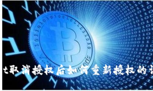 tpWallet取消授权后如何重新授权的详细指南