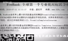 tpWallet取消授权后如何重新授权的详细指南