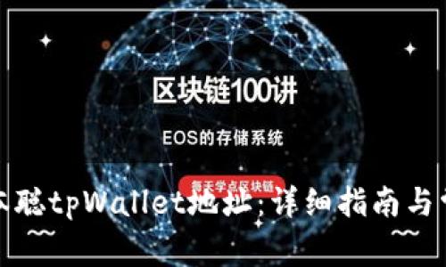 如何获取中本聪tpWallet地址：详细指南与常见问题解答