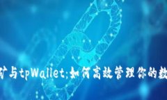 PCL挖矿与tpWallet：如何高效管理你的数字资产
