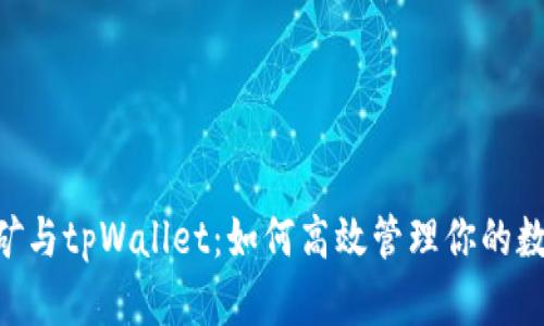 PCL挖矿与tpWallet：如何高效管理你的数字资产