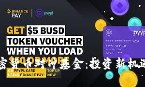 区块链与加密货币对冲基金：投资新机遇与风险分析