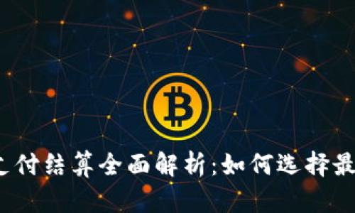 2023年加密货币支付结算全面解析：如何选择最适合你的支付方案