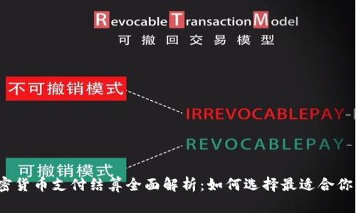 2023年加密货币支付结算全面解析：如何选择最适合你的支付方案