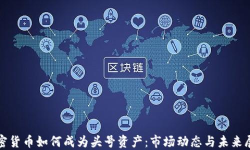 
加密货币如何成为头号资产：市场动态与未来展望