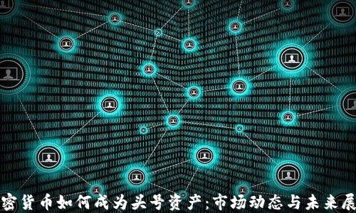 
加密货币如何成为头号资产：市场动态与未来展望