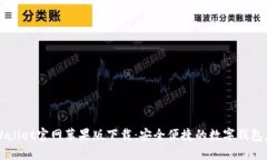 TPWallet官网苹果版下载：安全便捷的数字钱包应用
