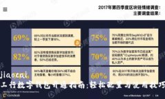 jiaocai工行数字钱包开通指南：轻松配置与使用技