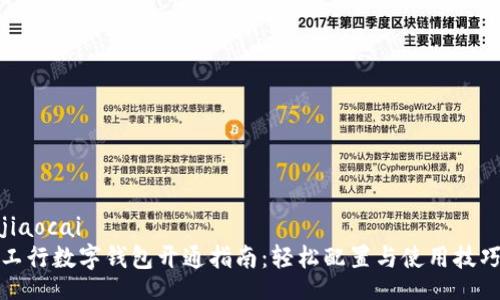 jiaocai
工行数字钱包开通指南：轻松配置与使用技巧