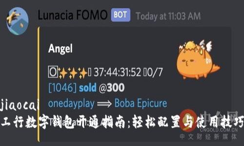 jiaocai
工行数字钱包开通指南：轻松配置与使用技巧