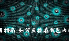 tpWallet使用指南：如何直接在钱包内购买加密货币