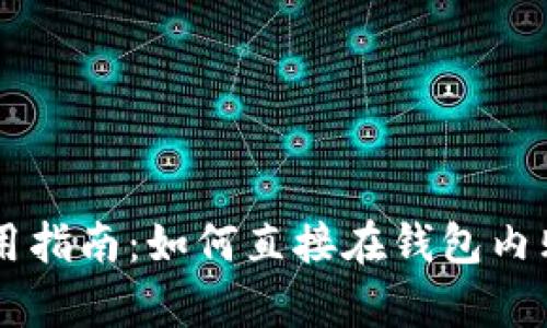 tpWallet使用指南：如何直接在钱包内购买加密货币