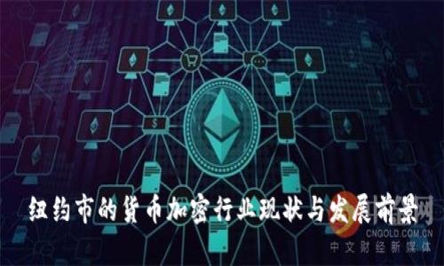 纽约市的货币加密行业现状与发展前景