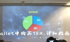 如何在tpWallet中购买TRX：详细指南与视频教程