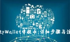 如何在tpWallet中提币：详细步骤与注意事项