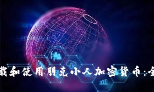 如何下载和使用朋克小人加密货币：全面指南