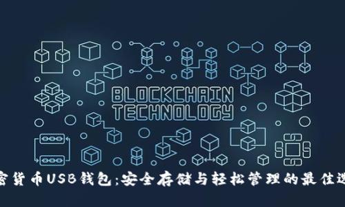 加密货币USB钱包：安全存储与轻松管理的最佳选择