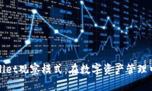 全面解析tpWallet观察模式：在数字资产管理中的应用与优势