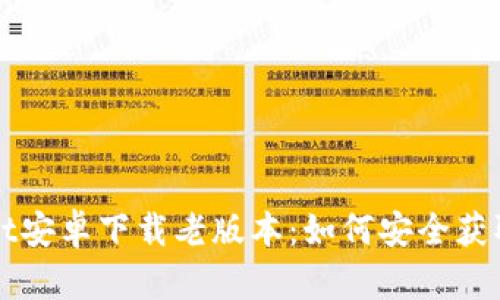 tpWallet安卓下载老版本：如何安全获取与使用