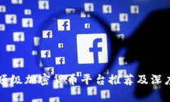 美国顶级加密货币平台推荐及深度解析