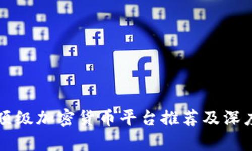 美国顶级加密货币平台推荐及深度解析