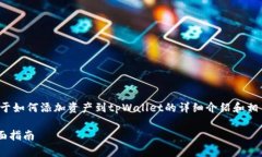 在这里，我可以为您提供一个关于如何添加资产