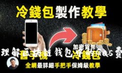tpWalletgas：理解区块链钱包中的Gas费用及其重要性