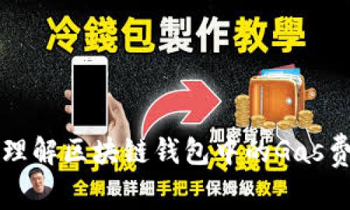 tpWalletgas：理解区块链钱包中的Gas费用及其重要性