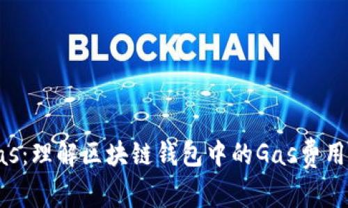 tpWalletgas：理解区块链钱包中的Gas费用及其重要性