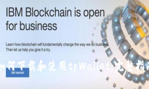 如何下载和使用tpWallet：完整指南