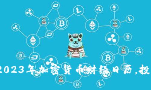 全方位解析：2023年加密货币财经日历，投资者必备指南