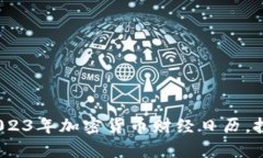 全方位解析：2023年加密货币财经日历，投资者必